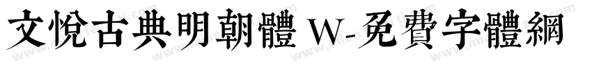 文悦古典明朝体 W字体转换